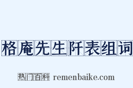 格庵先生阡表组词是什么意思的图片